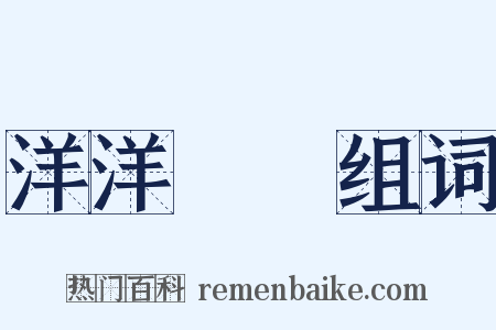 洋洋纚纚组词是什么意思的图片